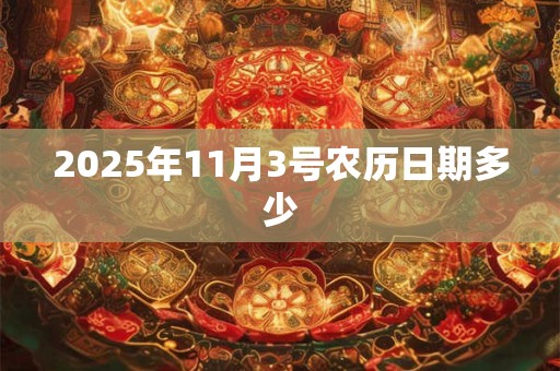 2025年11月3号农历日期多少