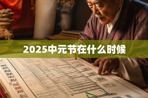 2025中元节在什么时候