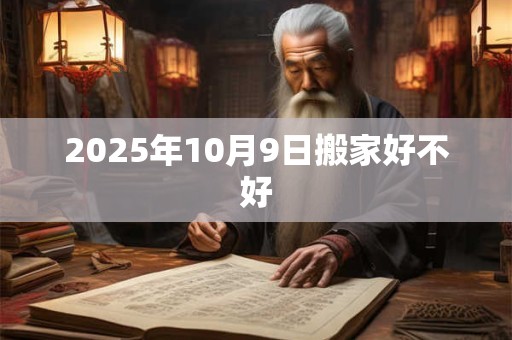 2025年10月9日搬家好不好