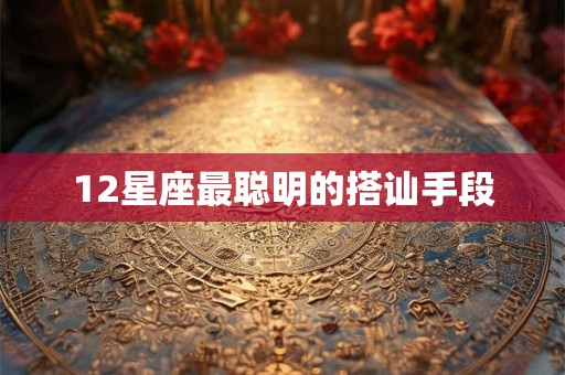 12星座最聪明的搭讪手段