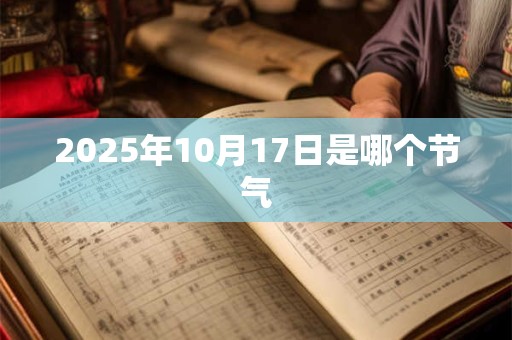 2025年10月17日是哪个节气