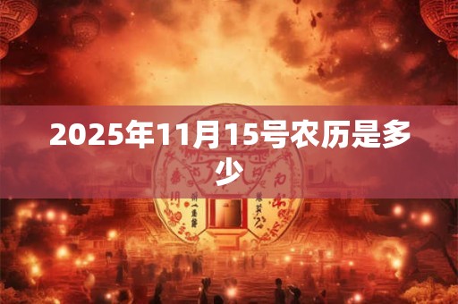 2025年11月15号农历是多少