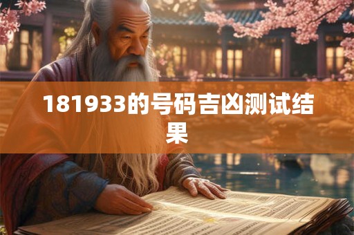 181933的号码吉凶测试结果