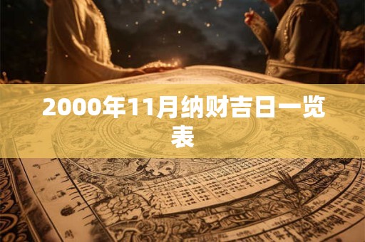 2000年11月纳财吉日一览表