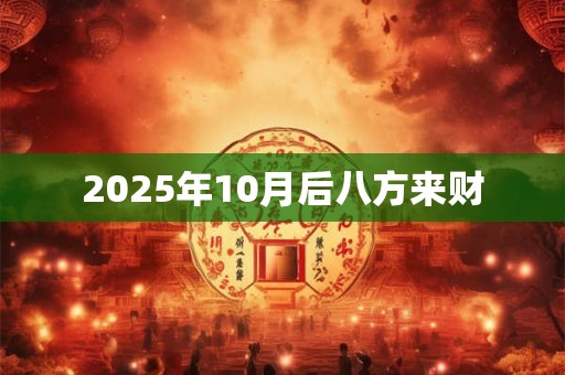 2025年10月后八方来财