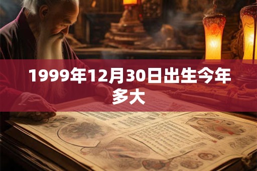 1999年12月30日出生今年多大
