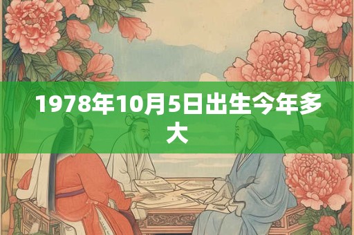 1978年10月5日出生今年多大