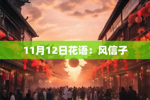 11月12日花语：风信子