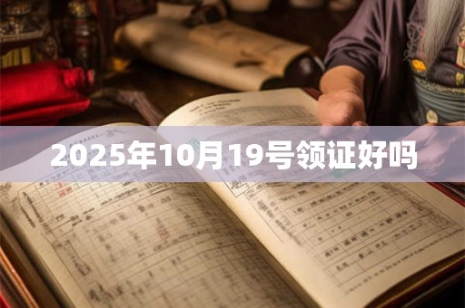 2025年10月19号领证好吗