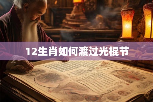 12生肖如何渡过光棍节