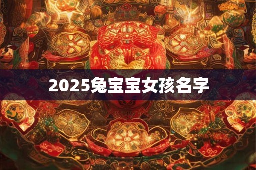 2025兔宝宝女孩名字