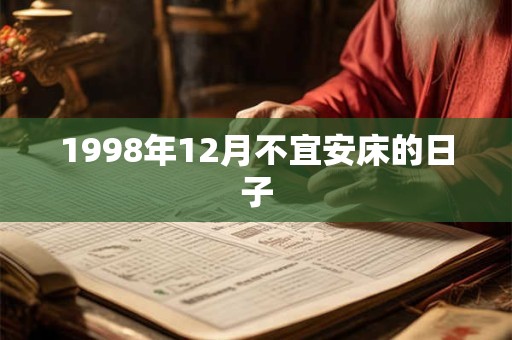 1998年12月不宜安床的日子