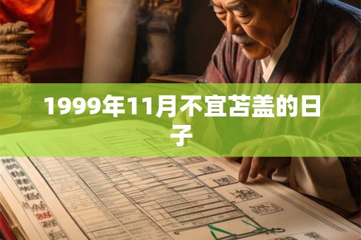 1999年11月不宜苫盖的日子