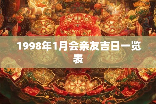 1998年1月会亲友吉日一览表 1998年1月会亲友吉日一览表