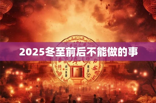 2025冬至前后不能做的事