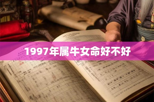 1997年属牛女命好不好
