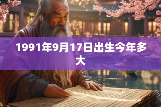 1991年9月17日出生今年多大