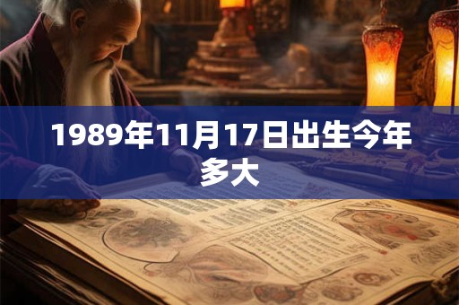1989年11月17日出生今年多大