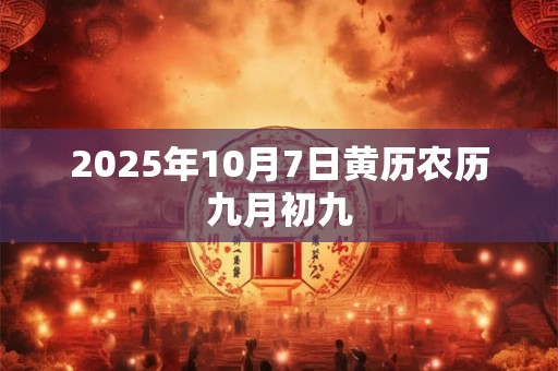 2025年10月7日黄历农历九月初九