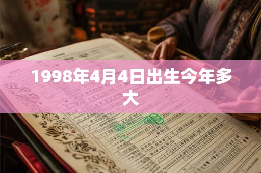 1998年4月4日出生今年多大