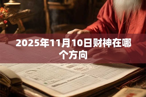 2025年11月10日财神在哪个方向
