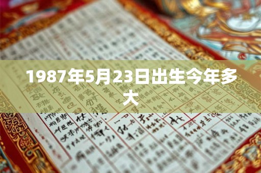 1987年5月23日出生今年多大