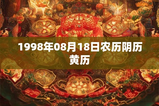 1998年08月18日农历阴历黄历