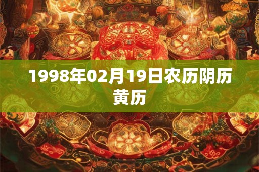 1998年02月19日农历阴历黄历
