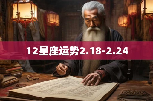 12星座运势2.18-2.24