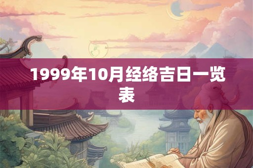 1999年10月经络吉日一览表