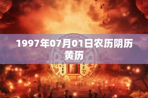 1997年07月01日农历阴历黄历