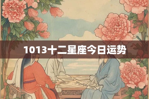 1013十二星座今日运势