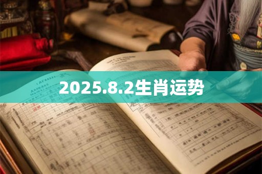 2025.8.2生肖运势