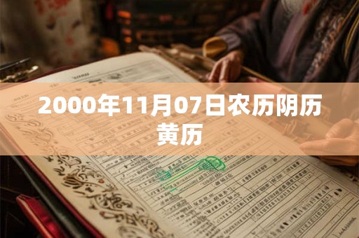 2000年11月07日农历阴历黄历