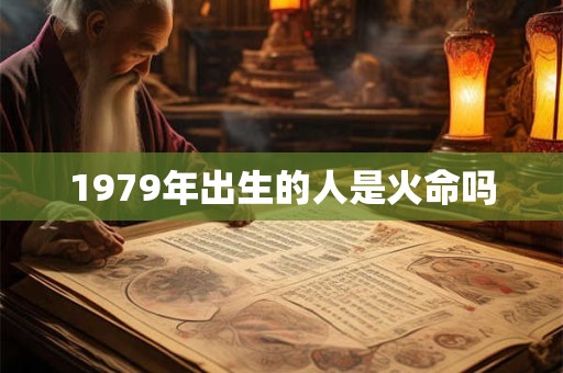 1979年出生的人是火命吗