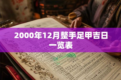 2000年12月整手足甲吉日一览表