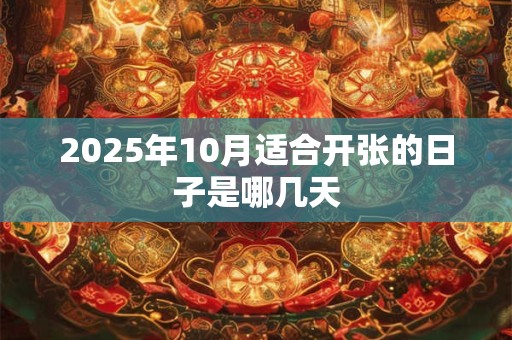 2025年10月适合开张的日子是哪几天
