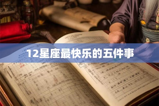 12星座最快乐的五件事