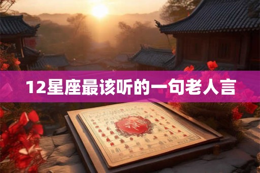 12星座最该听的一句老人言