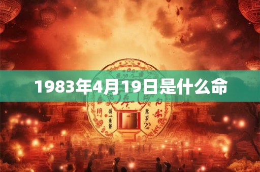 1983年4月19日是什么命