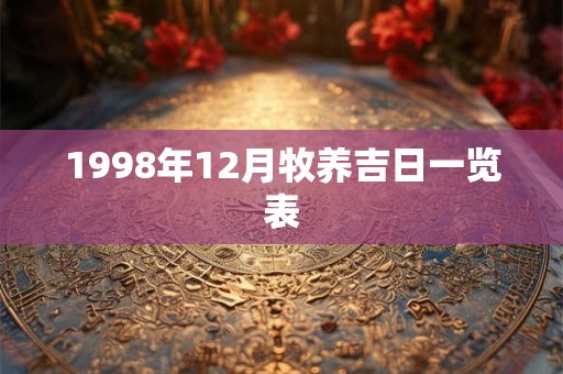 1998年12月牧养吉日一览表