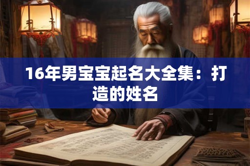 16年男宝宝起名大全集：打造的姓名
