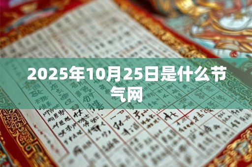 2025年10月25日是什么节气网