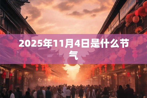2025年11月4日是什么节气