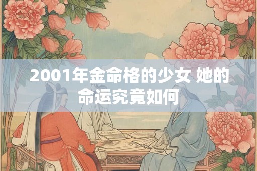 2001年金命格的少女 她的命运究竟如何