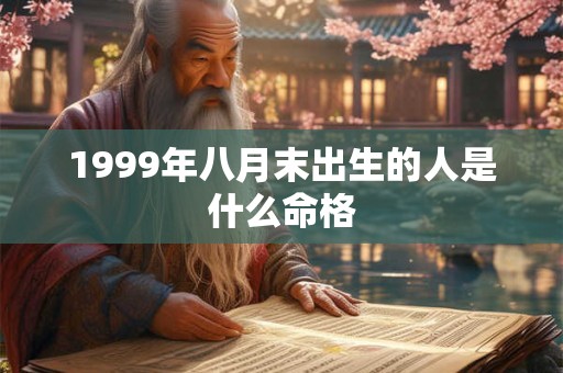 1999年八月末出生的人是什么命格