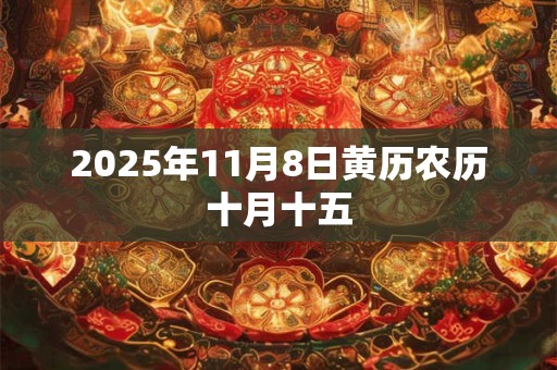 2025年11月8日黄历农历十月十五