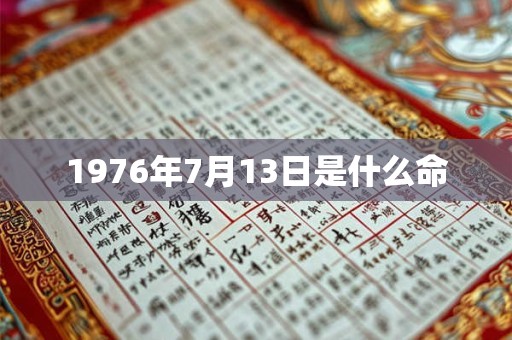 1976年7月13日是什么命