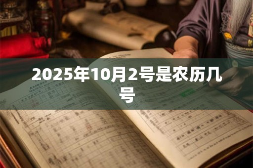 2025年10月2号是农历几号