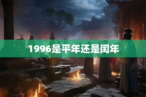 1996是平年还是闰年